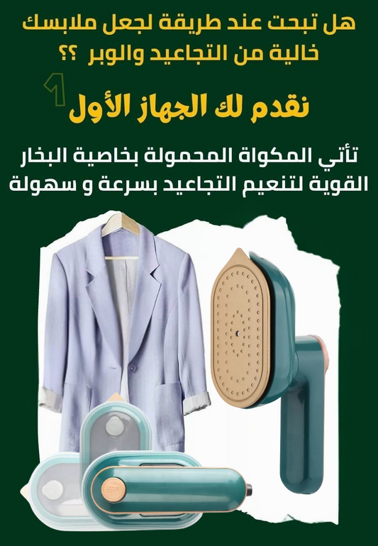 باك مكواة و جهاز إزالة الوبر