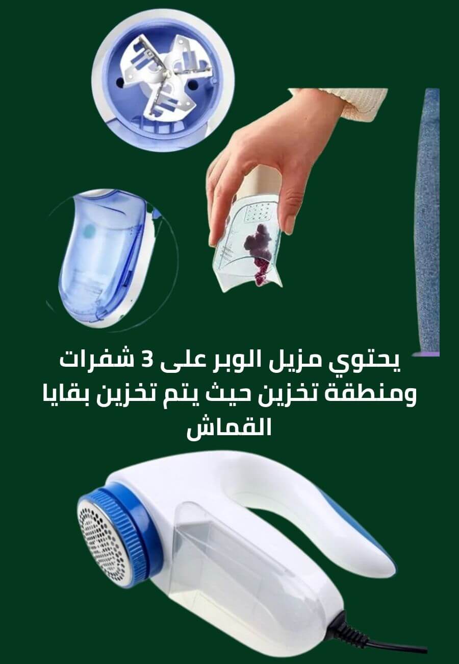 باك مكواة و جهاز إزالة الوبر