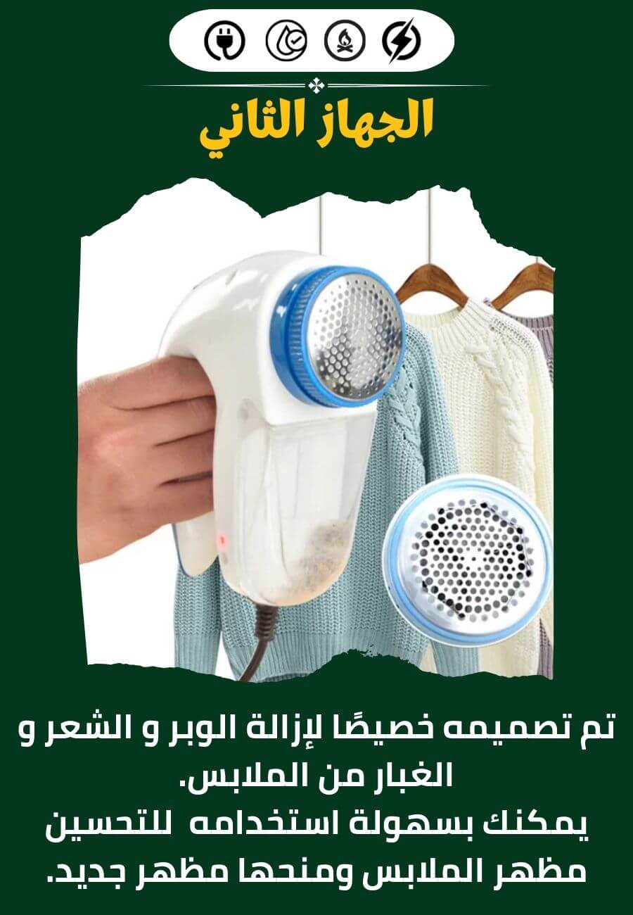 باك مكواة و جهاز إزالة الوبر